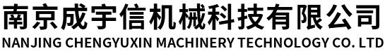 南京成宇信機(jī)械科技有限公司